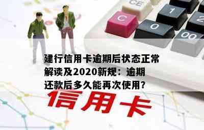 建行信用卡逾期后状态正常解读及2020新规：逾期还款后多久能再次使用？