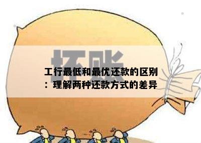 工行更低和更优还款的区别：理解两种还款方式的差异