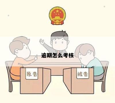 逾期怎么考核