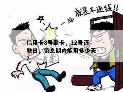 信用卡8号刷卡，12号还款日，免息期内能用多少天？