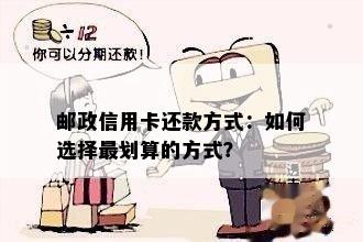 邮政信用卡还款方式：如何选择最划算的方式？