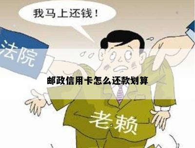 邮政信用卡怎么还款划算