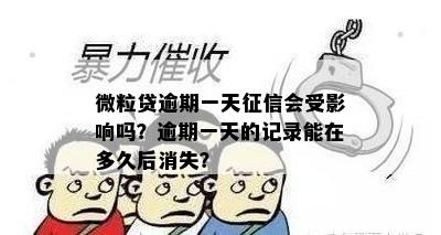 微粒贷逾期一天征信会受影响吗？逾期一天的记录能在多久后消失？