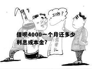 借呗4000一个月还多少利息或本金？