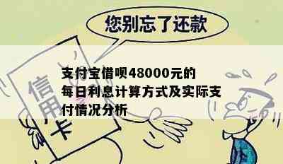 支付宝借呗48000元的每日利息计算方式及实际支付情况分析