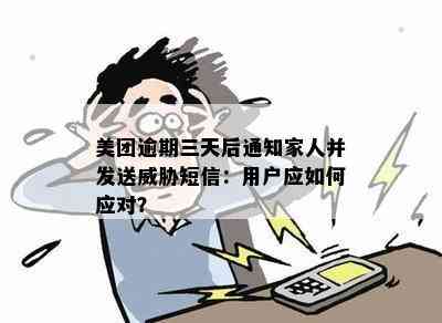 美团逾期三天后通知家人并发送威胁短信：用户应如何应对？