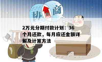 2万元分期付款计划：36个月还款，每月应还金额详解及计算方法