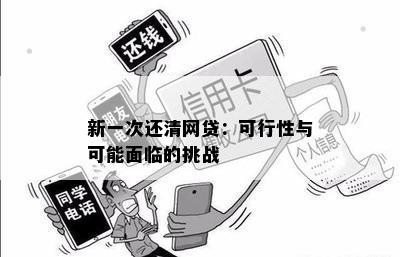 新一次还清网贷：可行性与可能面临的挑战