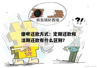 借呗还款方式：定期还款和活期还款有什么区别？