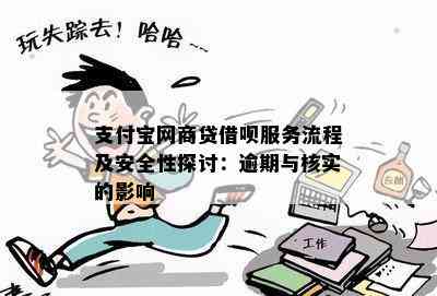 支付宝网商贷借呗服务流程及安全性探讨：逾期与核实的影响