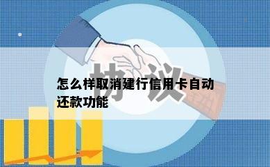 怎么样取消建行信用卡自动还款功能