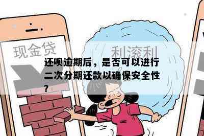 还呗逾期后，是否可以进行二次分期还款以确保安全性？