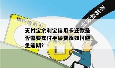 支付宝余利宝信用卡还款是否需要支付手续费及如何避免逾期？