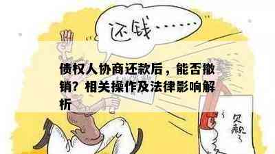 债权人协商还款后，能否撤销？相关操作及法律影响解析