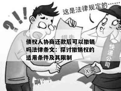 债权人协商还款后可以撤销吗法律条文：探讨撤销权的适用条件及其限制