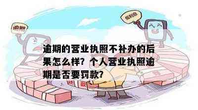 逾期的营业执照不补办的后果怎么样？个人营业执照逾期是否要罚款？