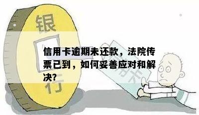 信用卡逾期未还款，法院传票已到，如何妥善应对和解决？