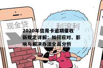 2020年信用卡逾期催收新规定详解：如何应对、影响与解决办法全面分析