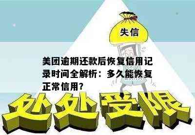 美团逾期还款后恢复信用记录时间全解析：多久能恢复正常信用？