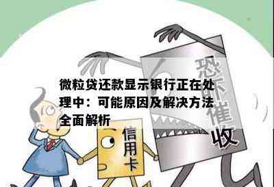 微粒贷还款显示银行正在处理中：可能原因及解决方法全面解析