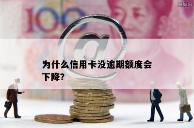 为什么信用卡没逾期额度会下降？