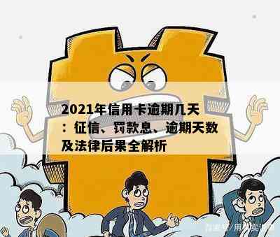 2021年信用卡逾期几天：征信、罚款息、逾期天数及法律后果全解析