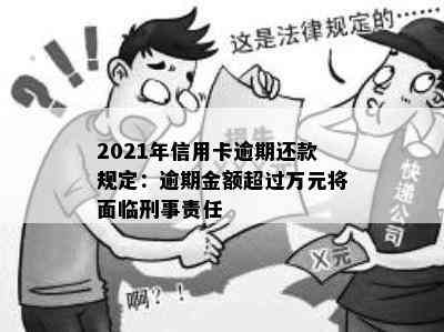 2021年信用卡逾期还款规定：逾期金额超过万元将面临刑事责任