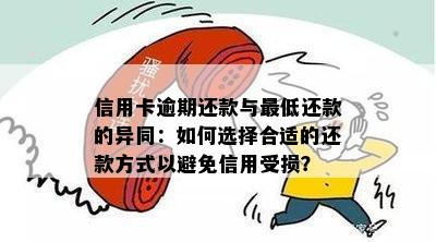 信用卡逾期还款与更低还款的异同：如何选择合适的还款方式以避免信用受损？