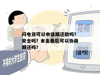 闪电贷可以申请期还款吗？安全吗？本金最后可以协商期还吗？