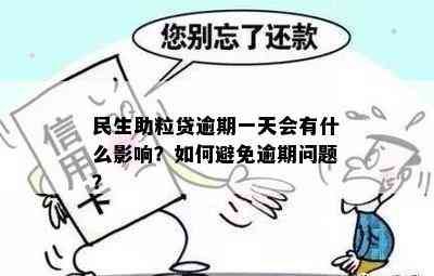 民生助粒贷逾期一天会有什么影响？如何避免逾期问题？