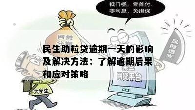 民生助粒贷逾期一天的影响及解决方法：了解逾期后果和应对策略