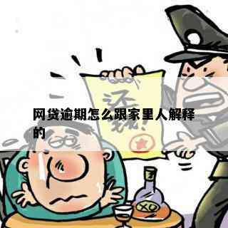 网贷逾期怎么跟家里人解释的