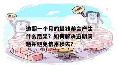 逾期一个月的提钱游会产生什么后果？如何解决逾期问题并避免信用损失？