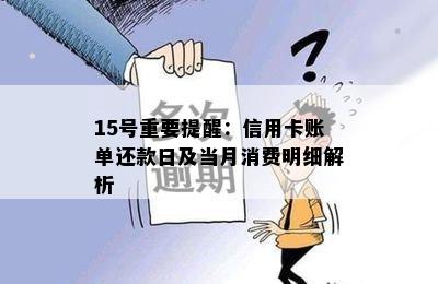 15号重要提醒：信用卡账单还款日及当月消费明细解析