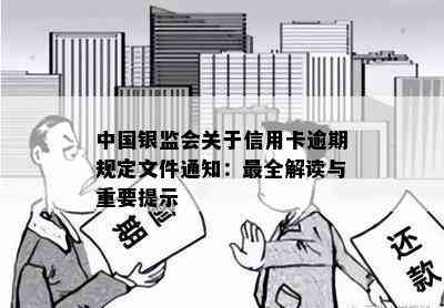 中国银监会关于信用卡逾期规定文件通知：最全解读与重要提示