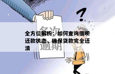 全方位解析：如何查询借呗还款状态，确保贷款完全还清