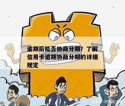 逾期后能否协商分期？了解信用卡逾期协商分期的详细规定