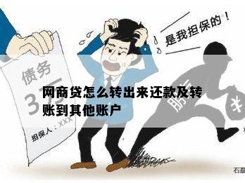 网商贷怎么转出来还款及转账到其他账户