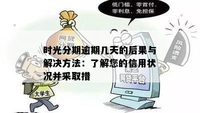 时光分期逾期几天的后果与解决方法：了解您的信用状况并采取措