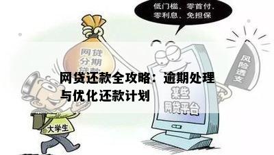 网贷还款全攻略：逾期处理与优化还款计划