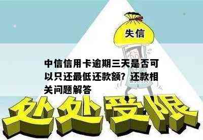 中信信用卡逾期三天是否可以只还更低还款额？还款相关问题解答