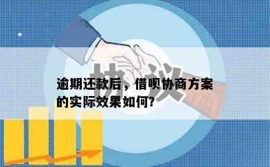 逾期还款后，借呗协商方案的实际效果如何？