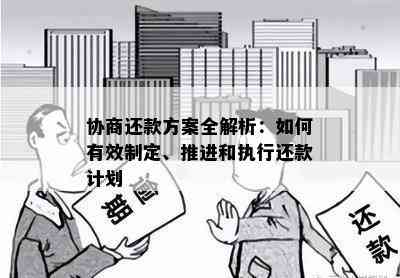 协商还款方案全解析：如何有效制定、推进和执行还款计划