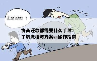 协商还款都需要什么手续：了解流程与方案，操作指南