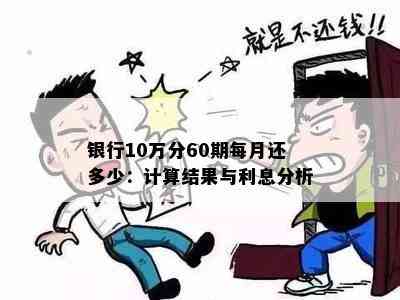 银行10万分60期每月还多少：计算结果与利息分析