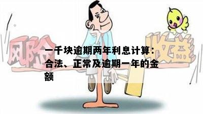 一千块逾期两年利息计算：合法、正常及逾期一年的金额