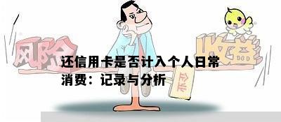 还信用卡是否计入个人日常消费：记录与分析