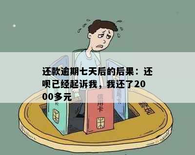 还款逾期七天后的后果：还呗已经起诉我，我还了2000多元