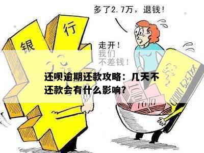 还呗逾期还款攻略：几天不还款会有什么影响？