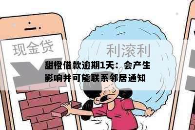 甜橙借款逾期1天：会产生影响并可能联系邻居通知